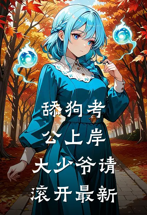 舔狗考公上岸，大少爷请滚开最新