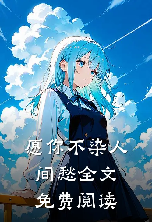 愿你不染人间愁全文免费阅读