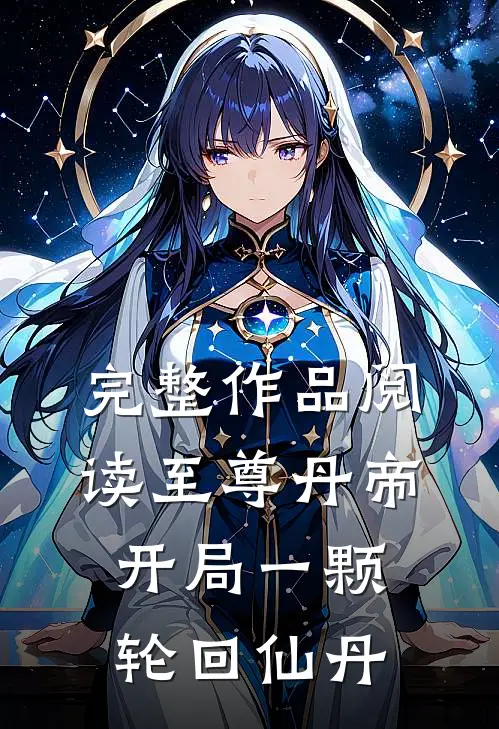 完整作品阅读至尊丹帝：开局一颗轮回仙丹