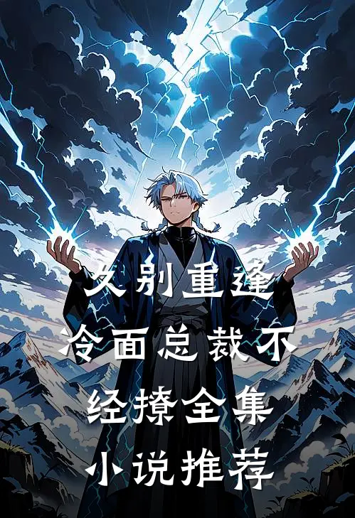 久别重逢：冷面总裁不经撩全集小说推荐