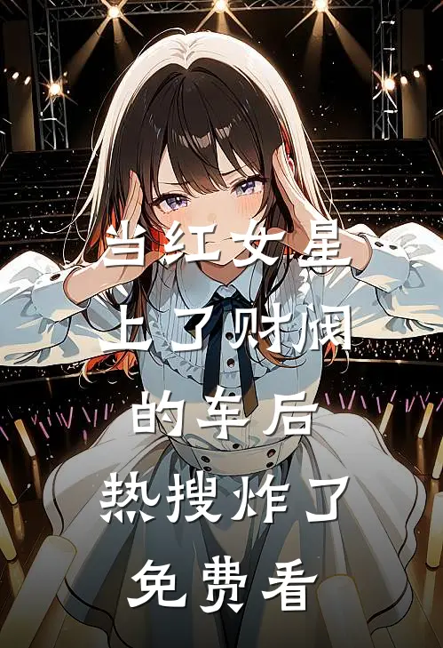 当红女星上了财阀的车后，热搜炸了免费看
