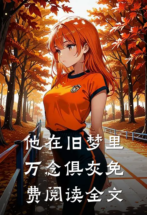 他在旧梦里万念俱灰免费阅读全文