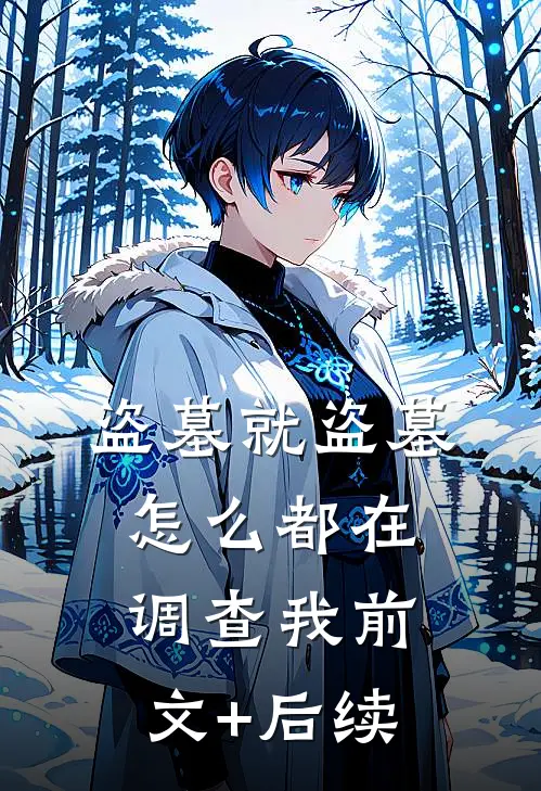 盗墓就盗墓，怎么都在调查我前文+后续