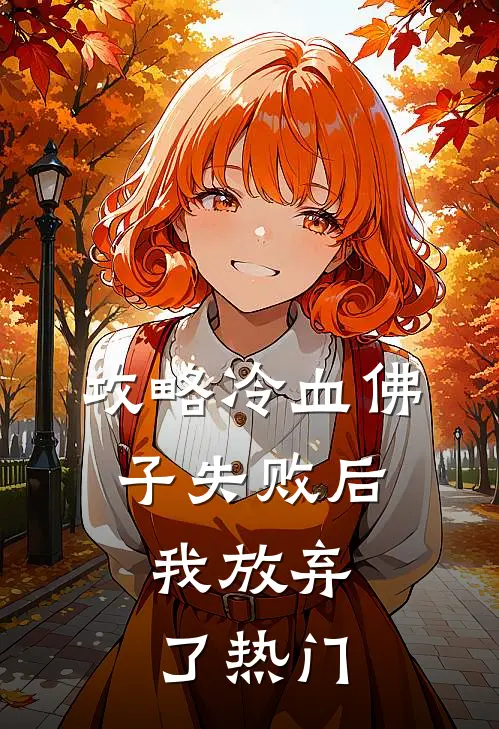 攻略冷血佛子失败后，我放弃了热门