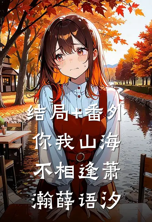结局+番外你我山海不相逢萧瀚薛语汐
