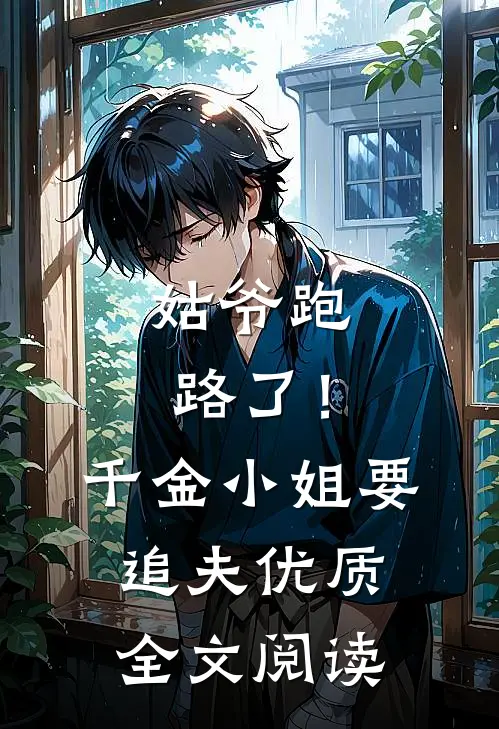 姑爷跑路了！千金小姐要追夫优质全文阅读