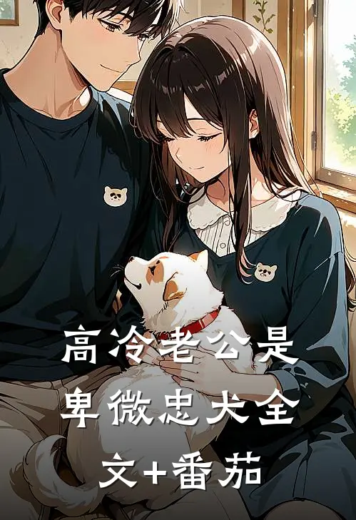 高冷老公是卑微忠犬全文+番茄