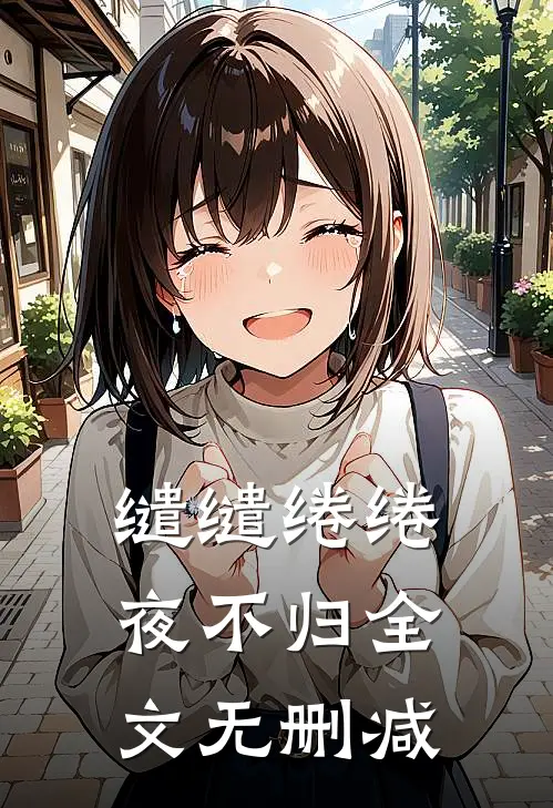 缱缱绻绻，夜不归全文无删减