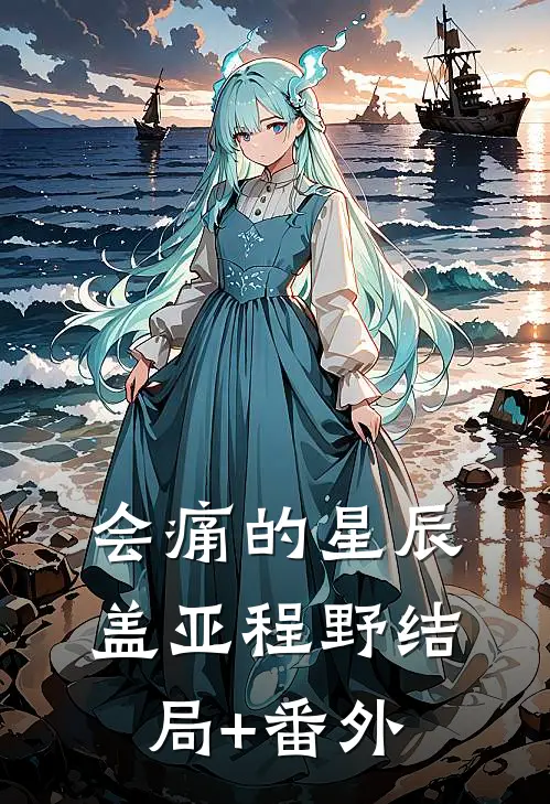 会痛的星辰盖亚程野结局+番外