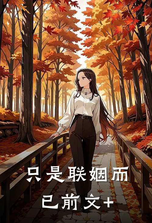 只是联姻而已前文+