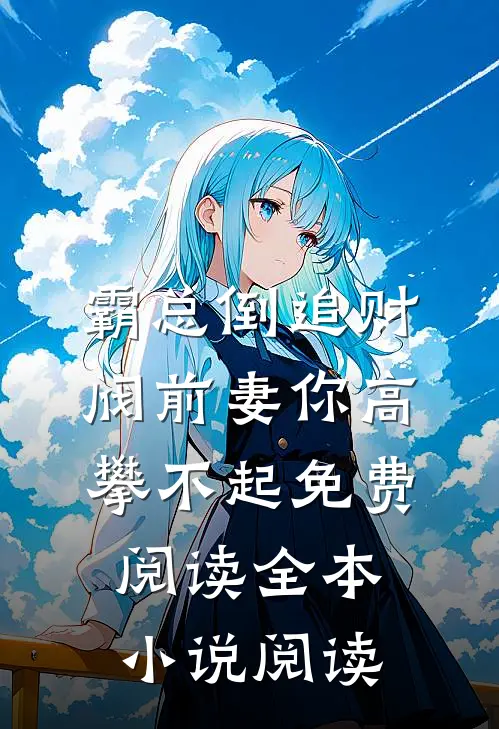 霸总倒追财阀前妻你高攀不起免费阅读全本小说阅读