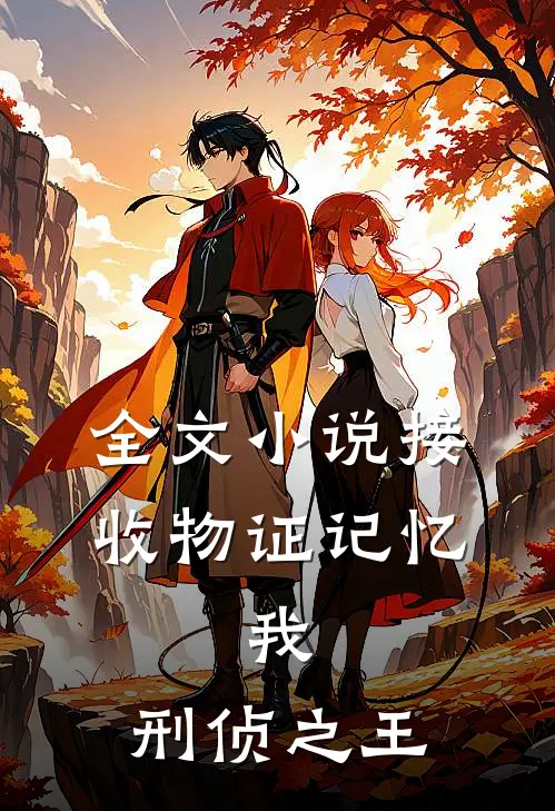 全文小说接收物证记忆，我，刑侦之王