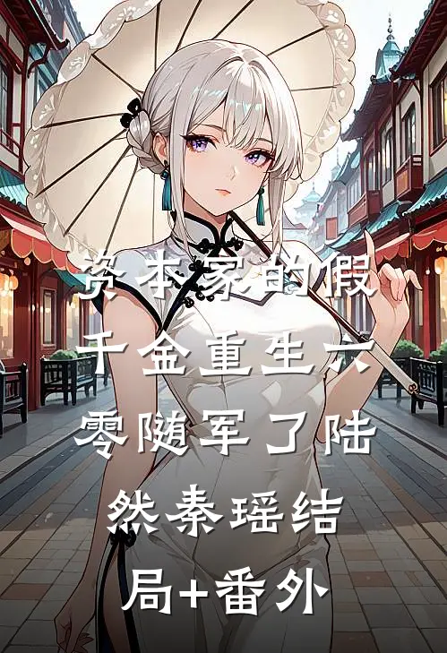 资本家的假千金重生六零随军了陆然秦瑶结局+番外