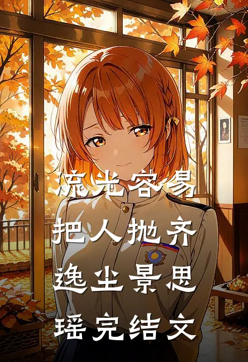流光容易把人抛齐逸尘景思瑶完结文