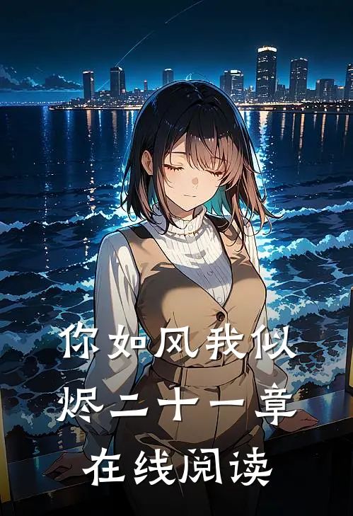 你如风我似烬二十一章在线阅读
