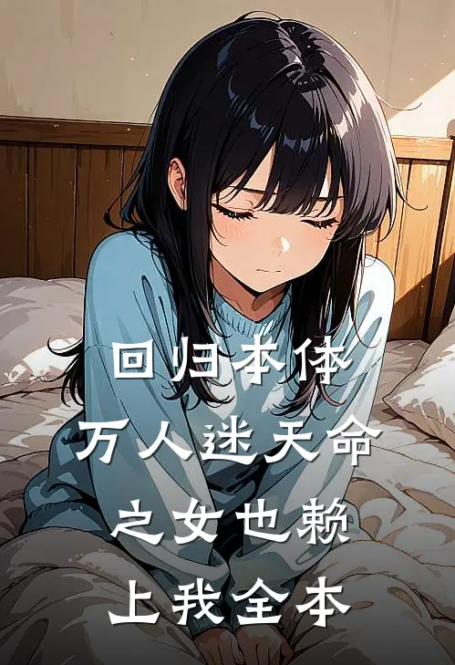 回归本体，万人迷天命之女也赖上我全本