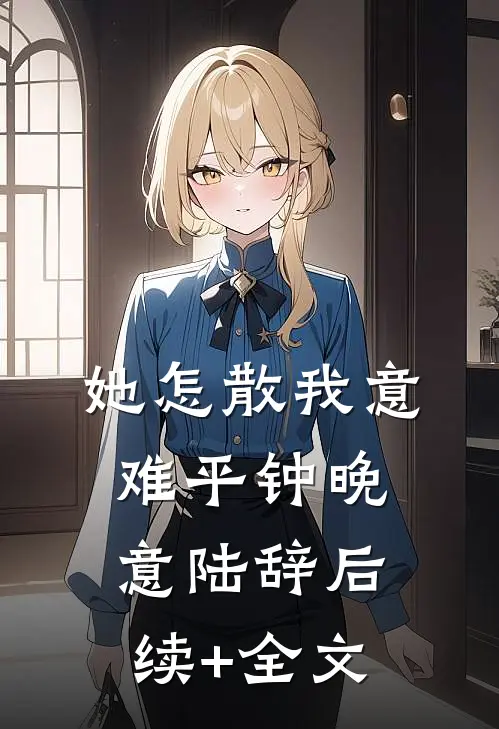 她怎散我意难平钟晚意陆辞后续+全文