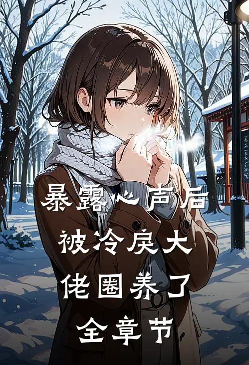 暴露心声后，被冷戾大佬圈养了全章节