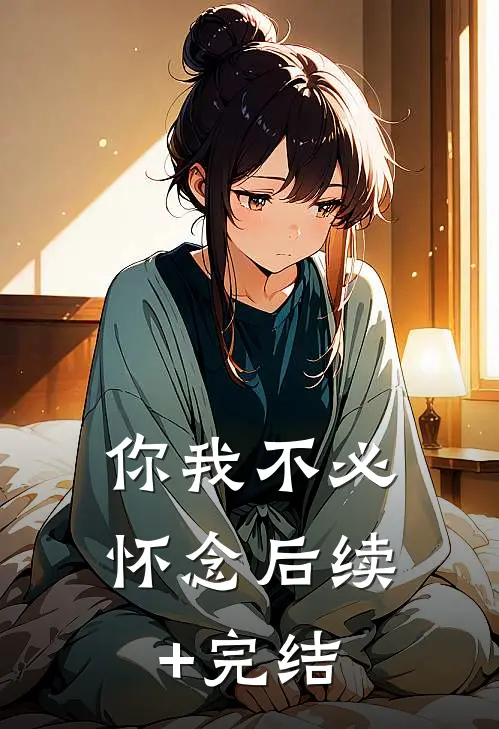 你我不必怀念后续+完结