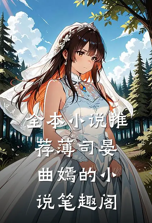 全本小说推荐薄司晏曲嫣的小说笔趣阁