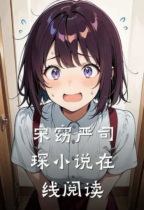 宋窈严司琛小说在线阅读