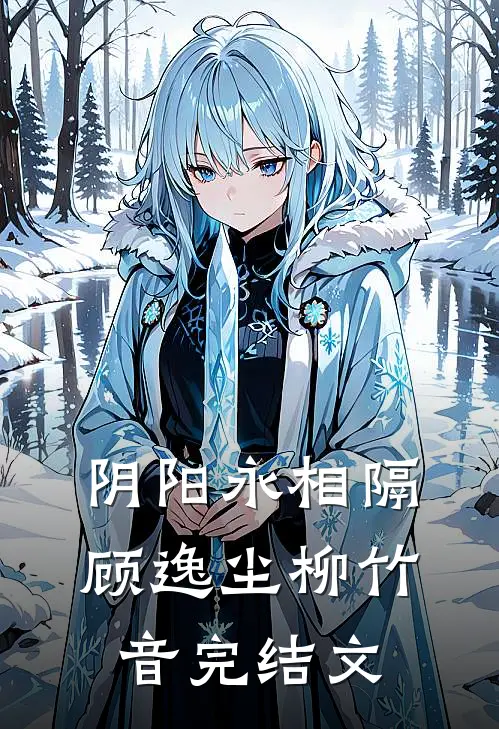 阴阳永相隔顾逸尘柳竹音完结文