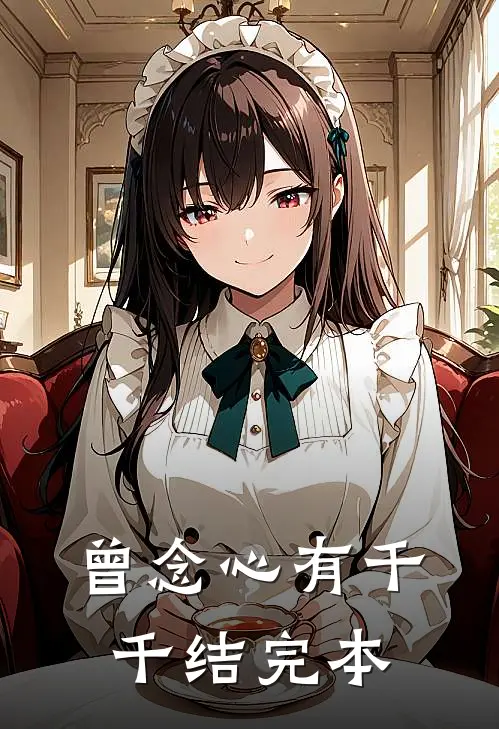 曾念心有千千结完本