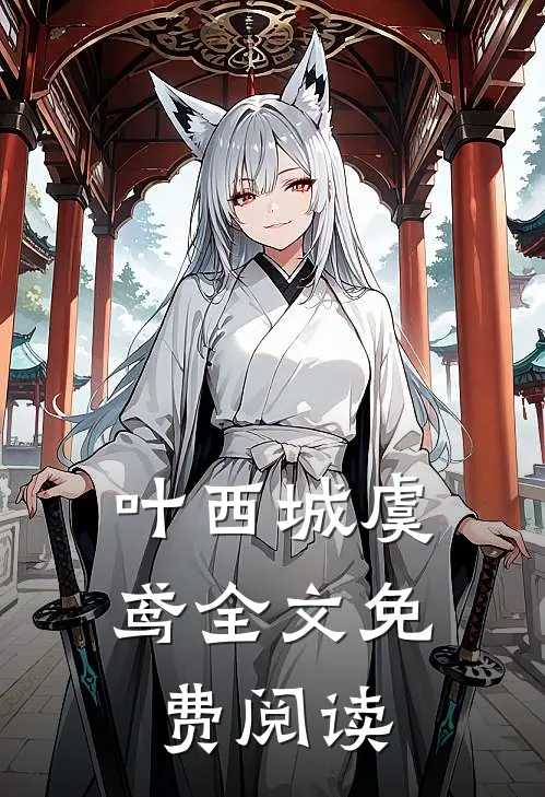 叶西城虞鸢全文免费阅读
