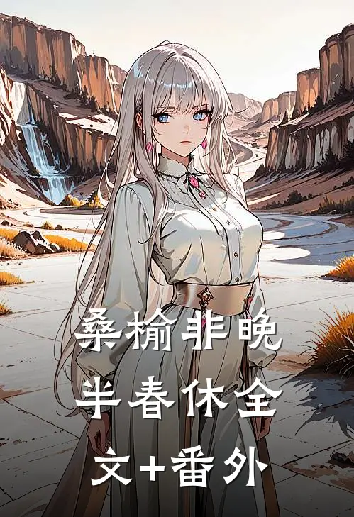 桑榆非晚半春休全文+番外