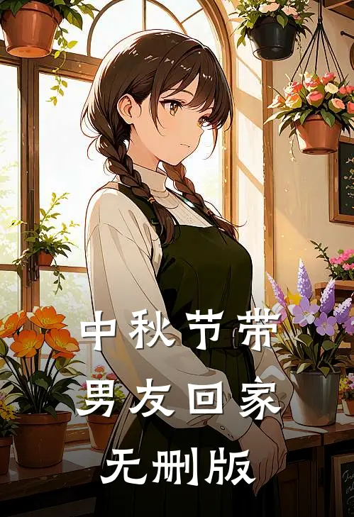 中秋节带男友回家无删版