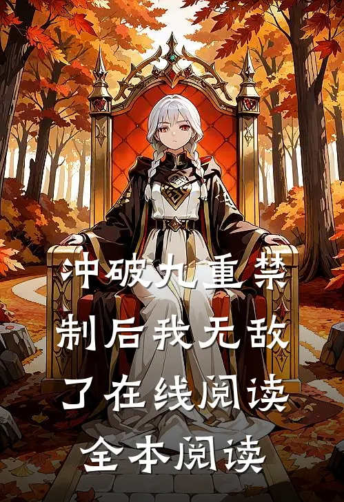 冲破九重禁制后我无敌了在线阅读全本阅读