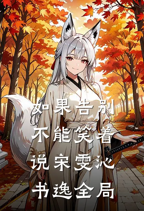 如果告别不能笑着说宋雯沁书逸全局