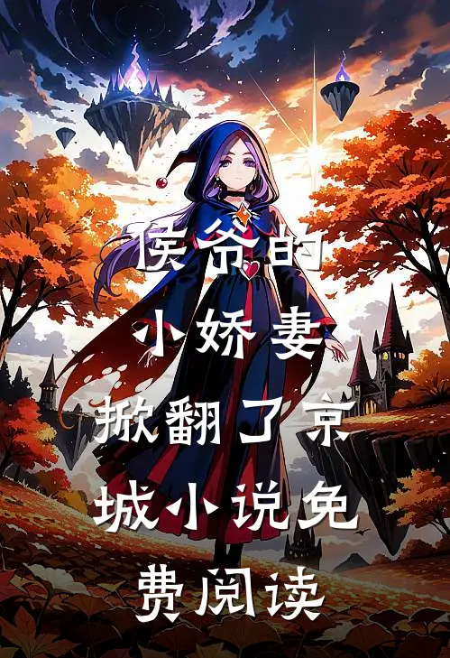 侯爷的小娇妻,掀翻了京城免费阅读全文