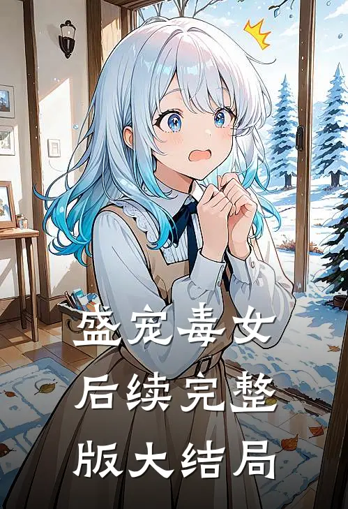 盛宠毒女后续完整版大结局