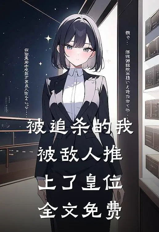 被追杀的我，被敌人推上了皇位全文免费