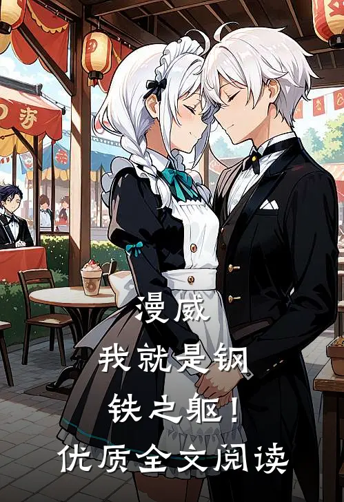 漫威：我就是钢铁之躯！优质全文阅读