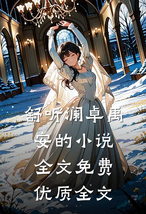 舒听澜卓禹安的小说全文免费优质全文