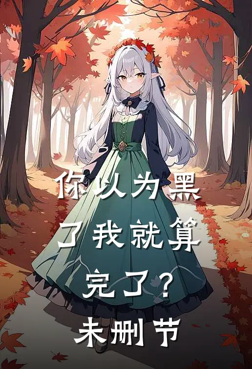 你以为黑了我就算完了?未删节在线观看