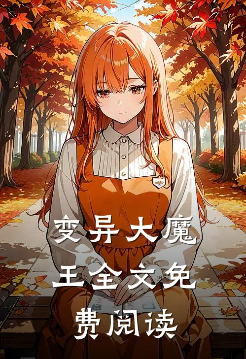 变异大魔王全文免费阅读