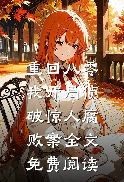 重回八零：我开局侦破惊人腐败案全文免费阅读