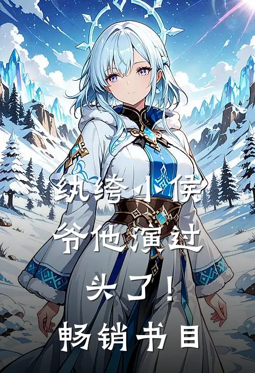 纨绔小侯爷他演过头了！畅销书目