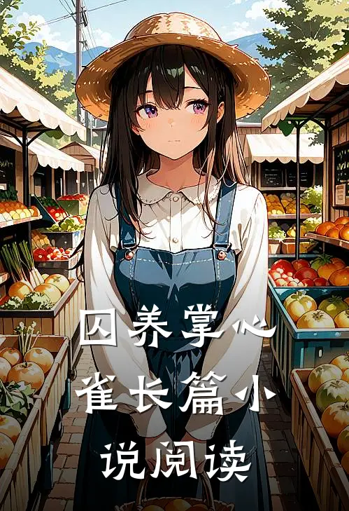 囚养掌心雀长篇小说阅读