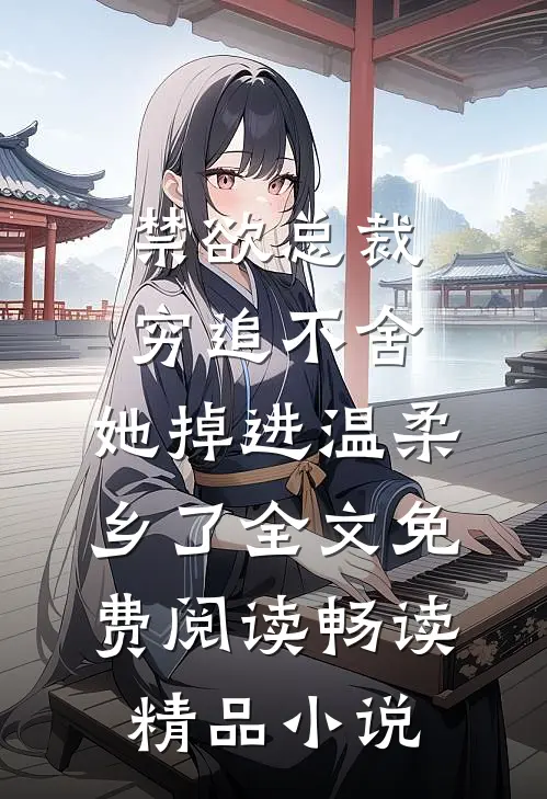 禁欲总裁穷追不舍,她掉进温柔乡了全文免费阅读畅读精品小说