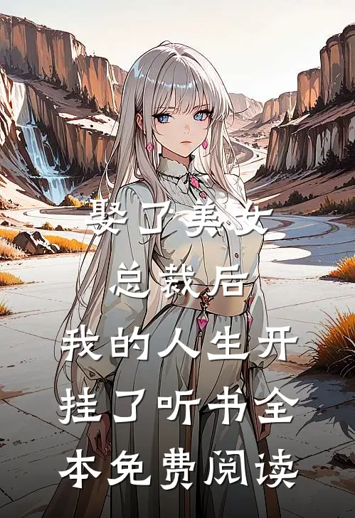 娶了美女总裁后，我的人生开挂了听书全本免费阅读