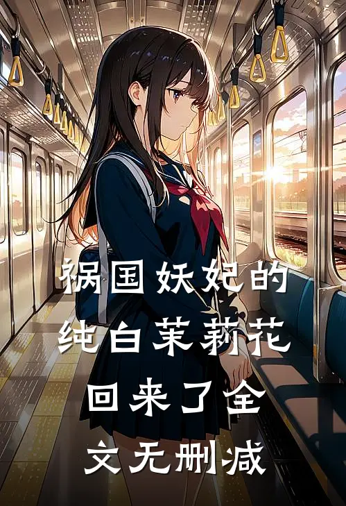 祸国妖妃的纯白茉莉花回来了全文无删减