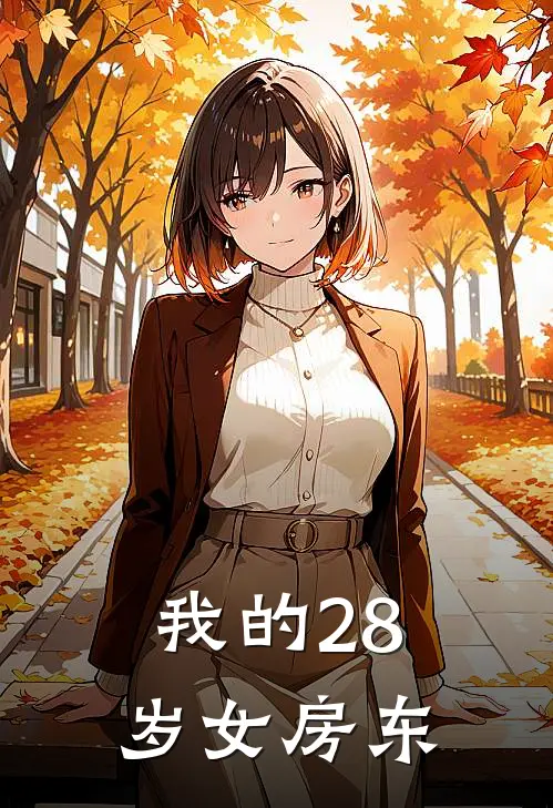 我的28岁女房东