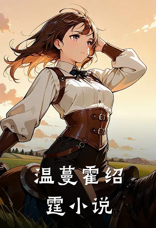 温蔓霍绍霆小说