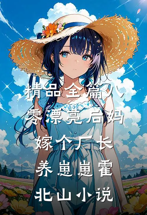 精品全篇八零漂亮后妈嫁个厂长养崽崽霍北山小说