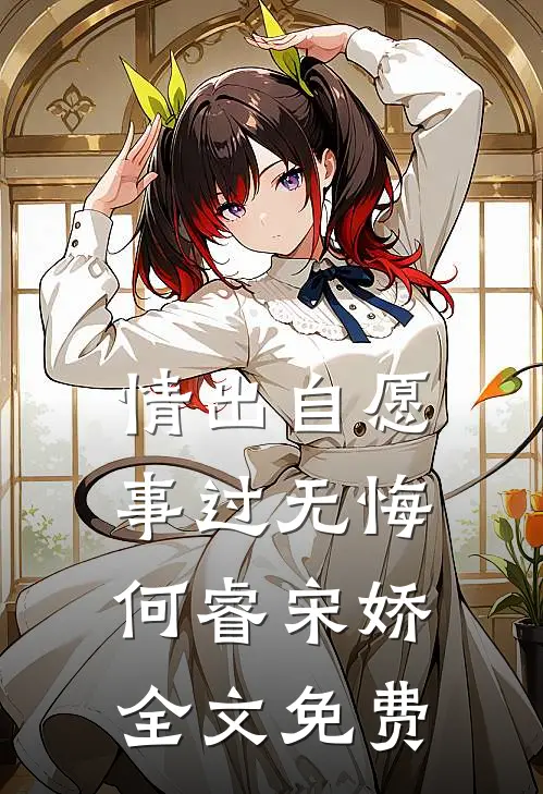 情出自愿，事过无悔何睿宋娇全文免费
