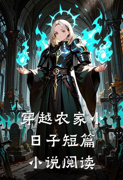 穿越农家小日子短篇小说阅读